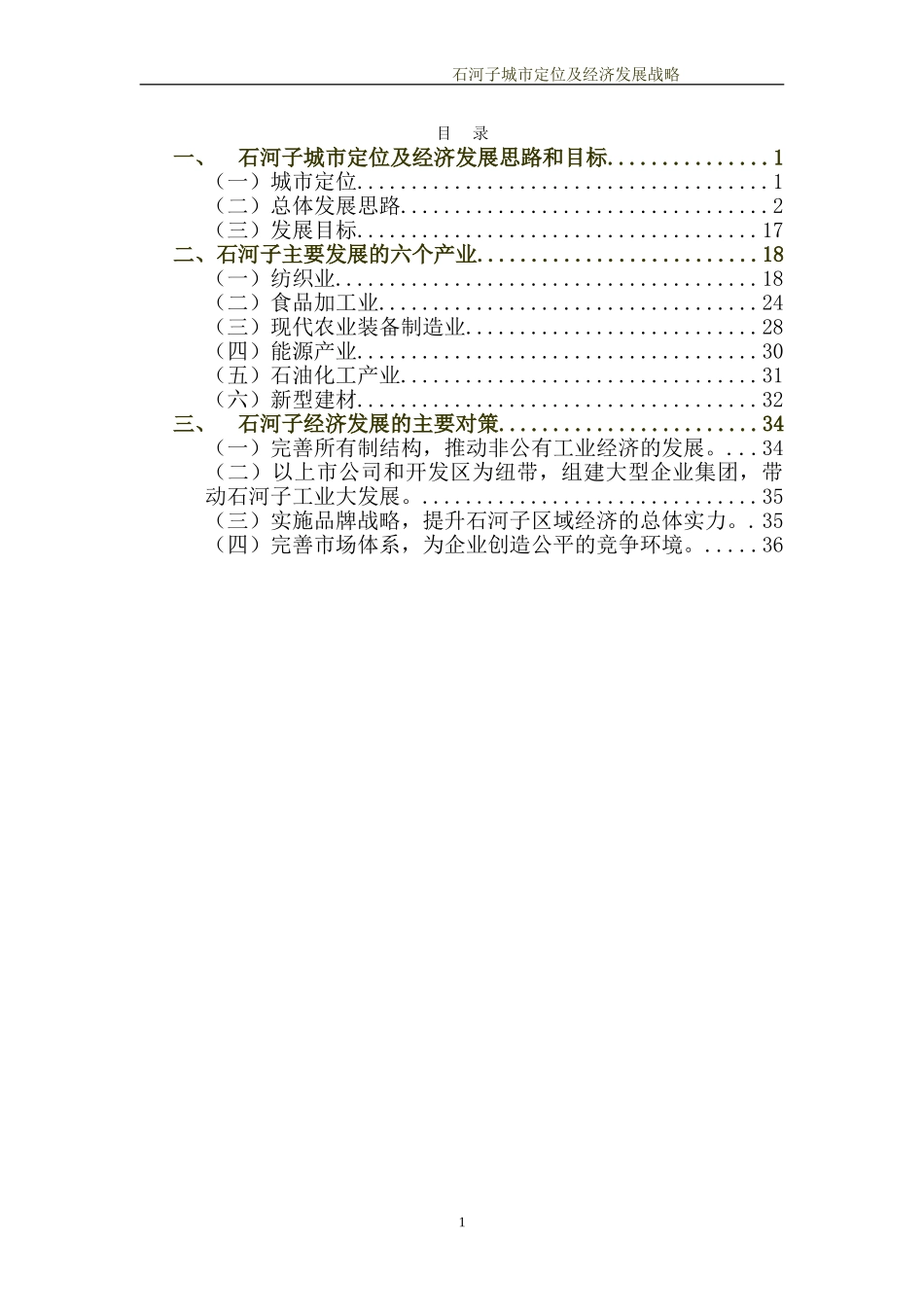 石河子市工业发展战略.doc_第2页