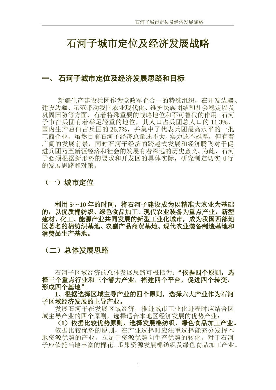石河子市工业发展战略.doc_第3页