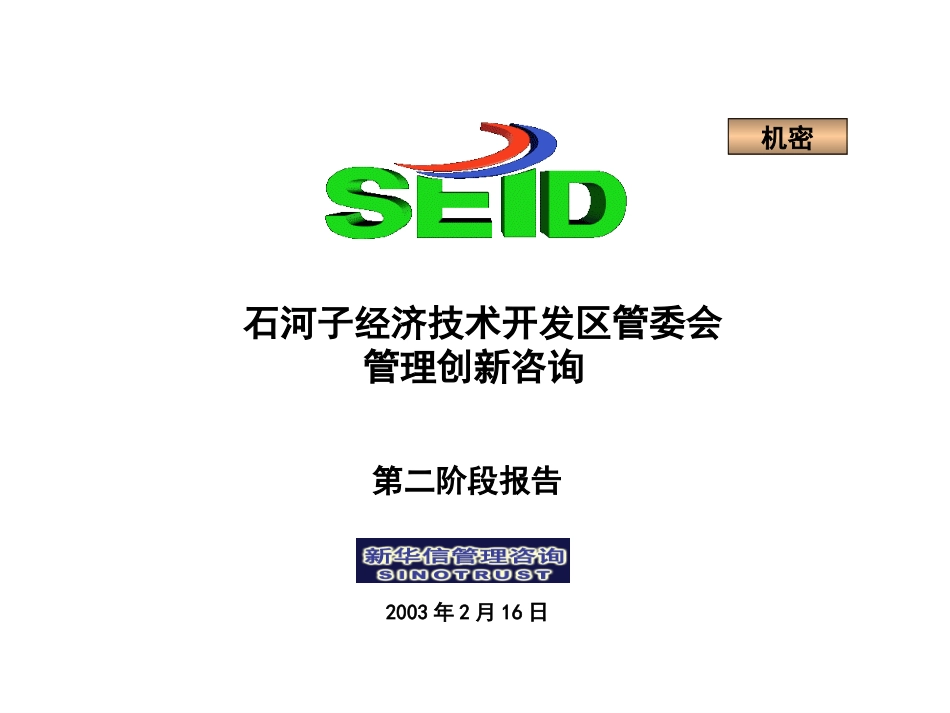 石河子项目第二期报告（内部）.ppt_第1页