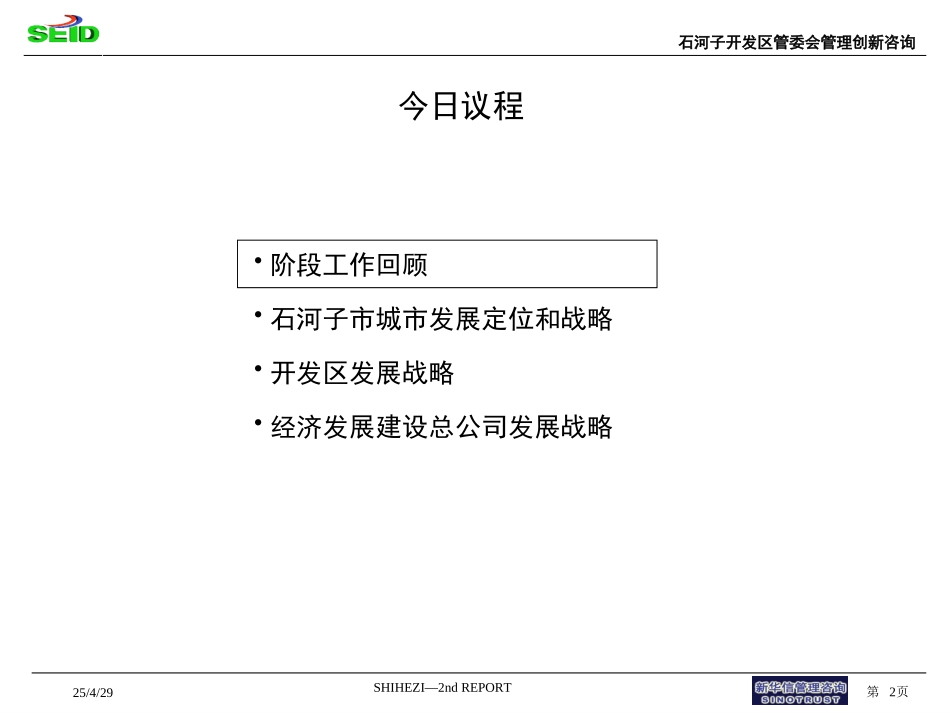 石河子项目第二期报告（内部）.ppt_第2页