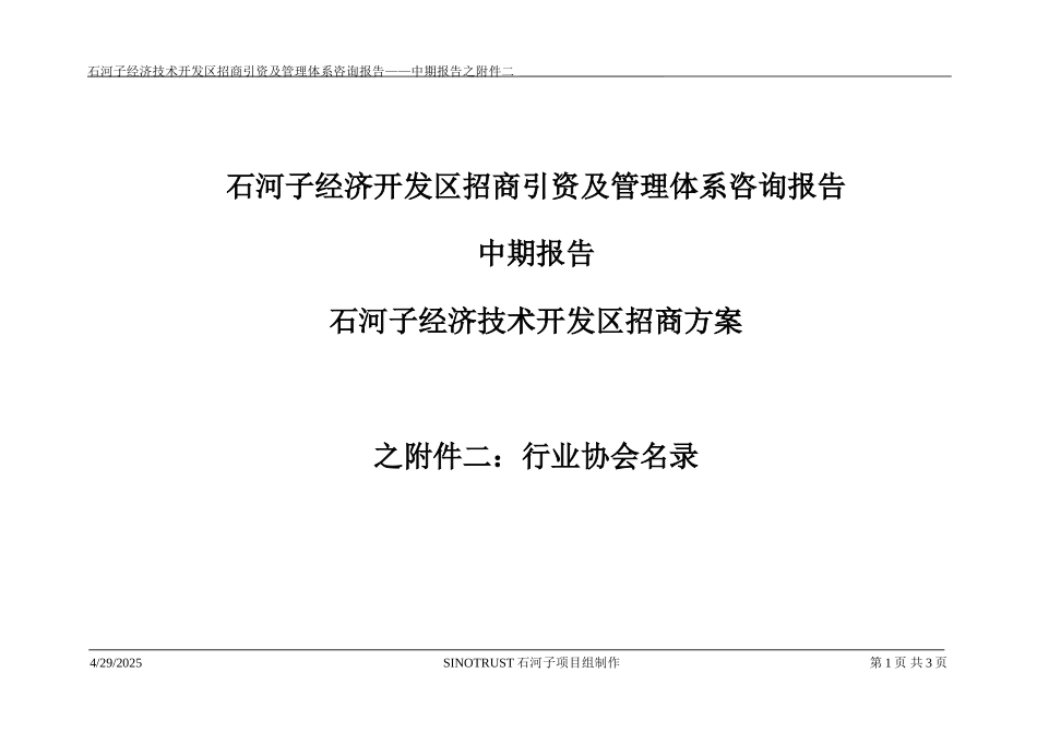 石河子招商引资及管理体系中期报告招商方案之附件二：行业协会名录.DOC_第1页