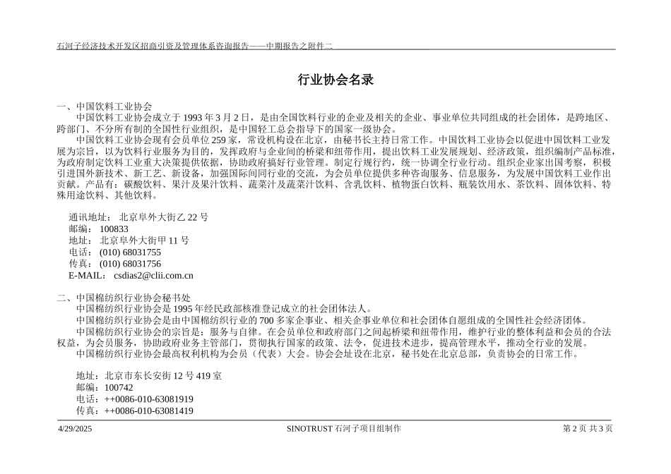 石河子招商引资及管理体系中期报告招商方案之附件二：行业协会名录.DOC_第2页