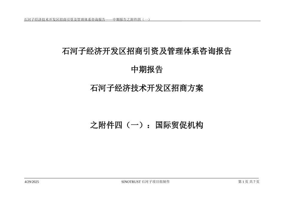 石河子招商引资及管理体系中期报告招商方案之附件四（一）：外国驻华领事机构国际贸促机构.DOC_第1页