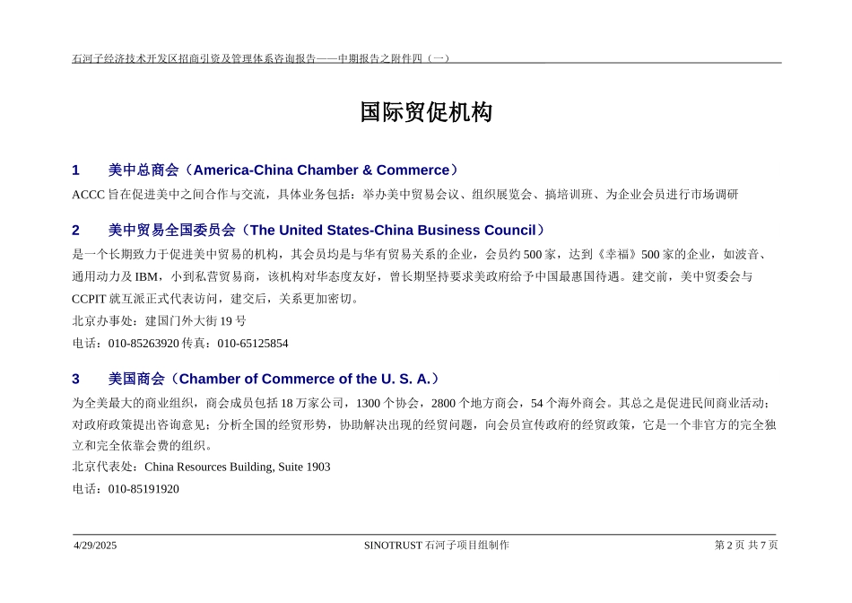 石河子招商引资及管理体系中期报告招商方案之附件四（一）：外国驻华领事机构国际贸促机构.DOC_第2页