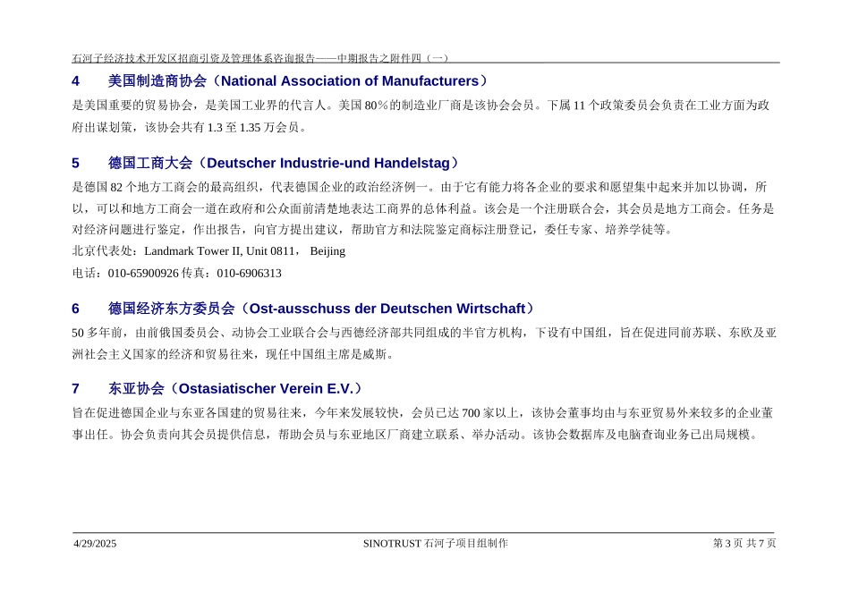 石河子招商引资及管理体系中期报告招商方案之附件四（一）：外国驻华领事机构国际贸促机构.DOC_第3页
