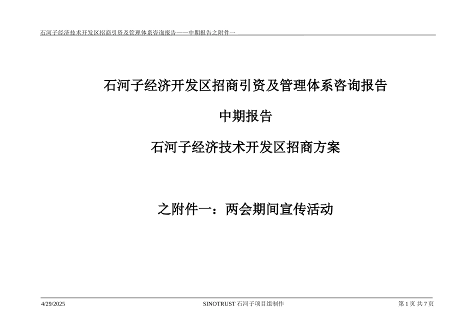 石河子招商引资及管理体系中期报告招商方案之附件一：两会期间宣传活动.DOC_第1页
