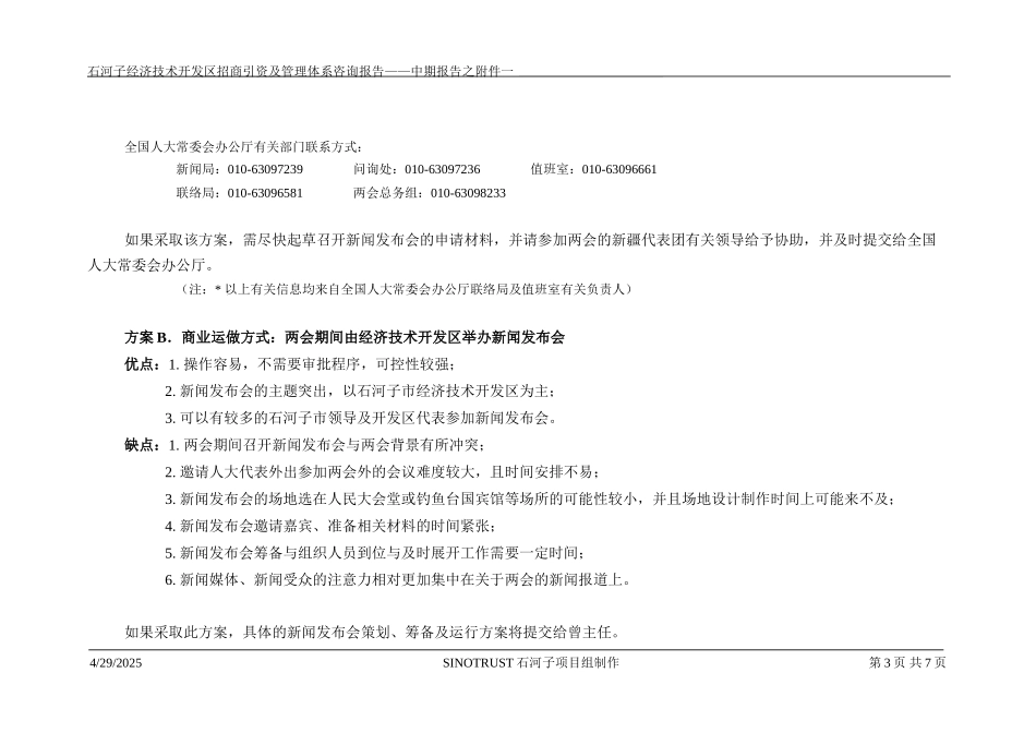 石河子招商引资及管理体系中期报告招商方案之附件一：两会期间宣传活动.DOC_第3页