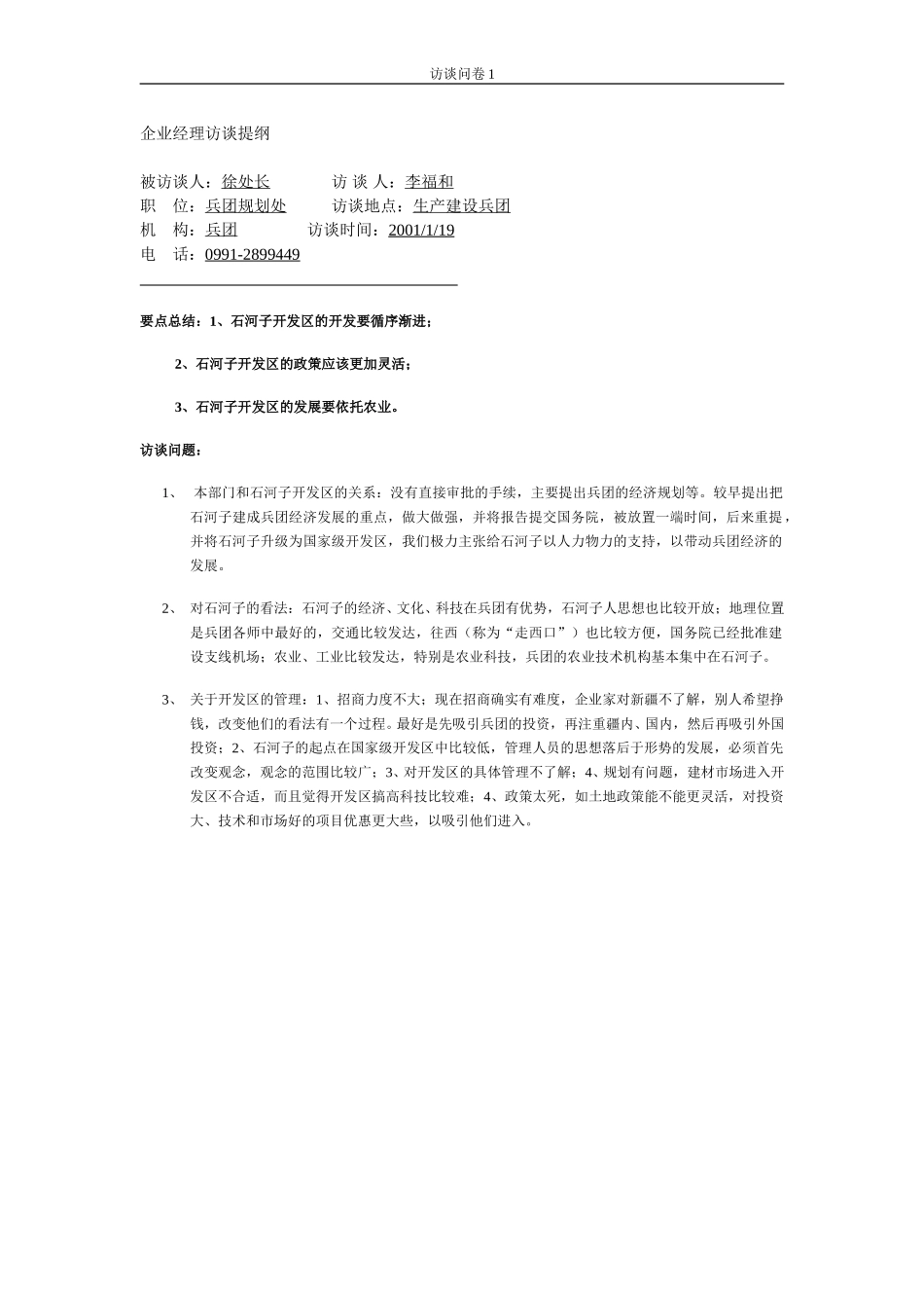 notes-兵团规划处.doc_第1页