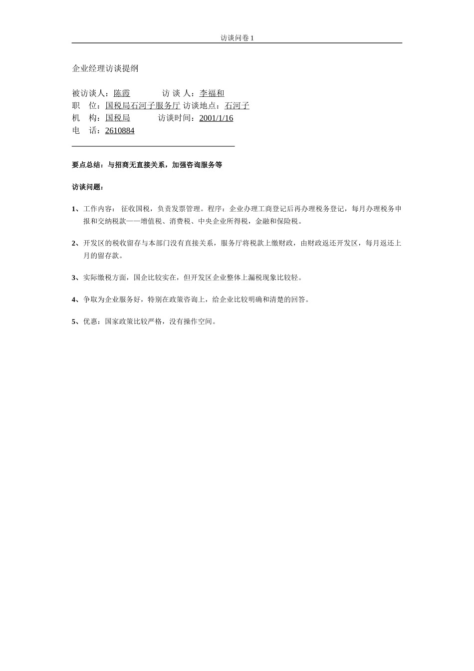 notes-国税局.doc_第1页
