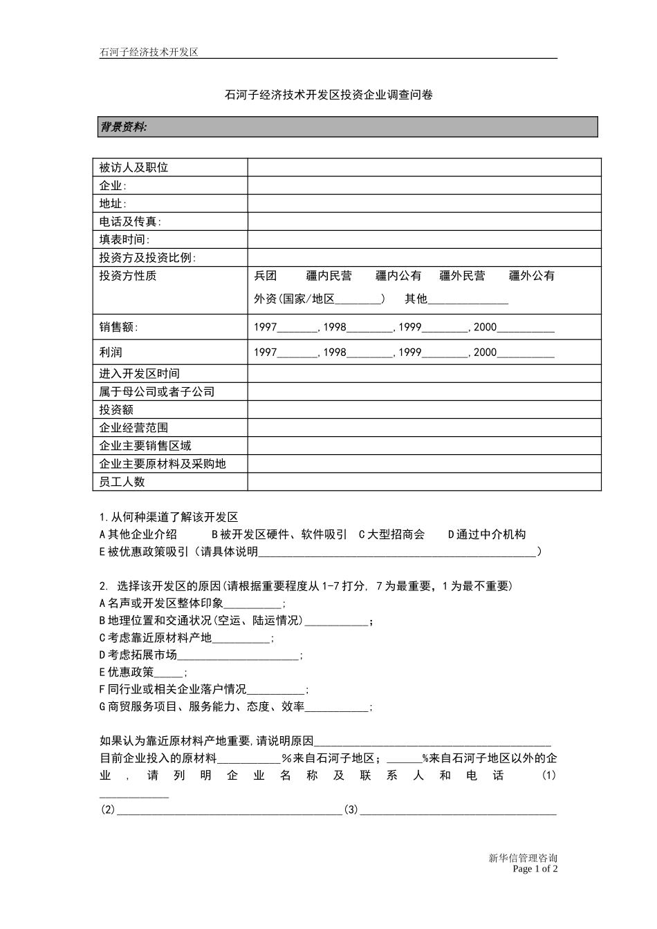 石河子招商引资及管理体系 —— 投资企业调查问卷.DOC_第1页