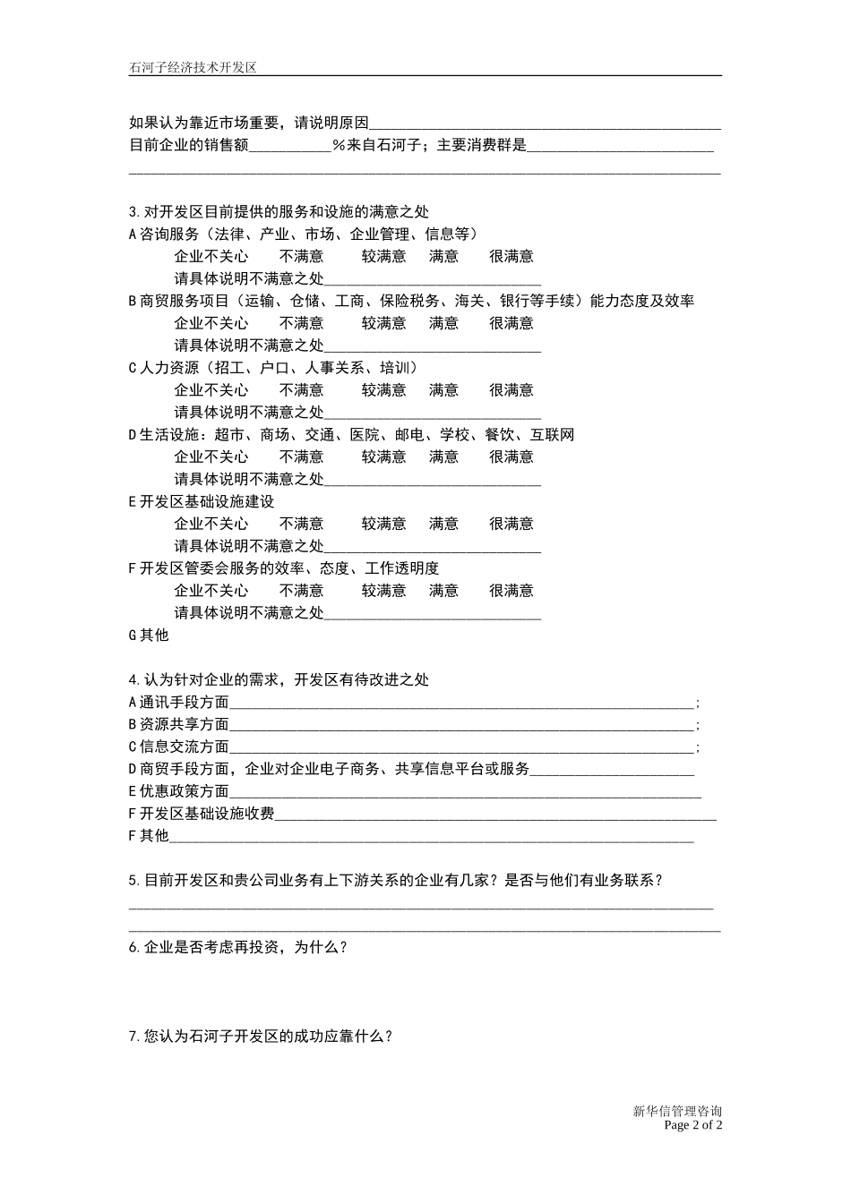 石河子招商引资及管理体系 —— 投资企业调查问卷.DOC_第2页