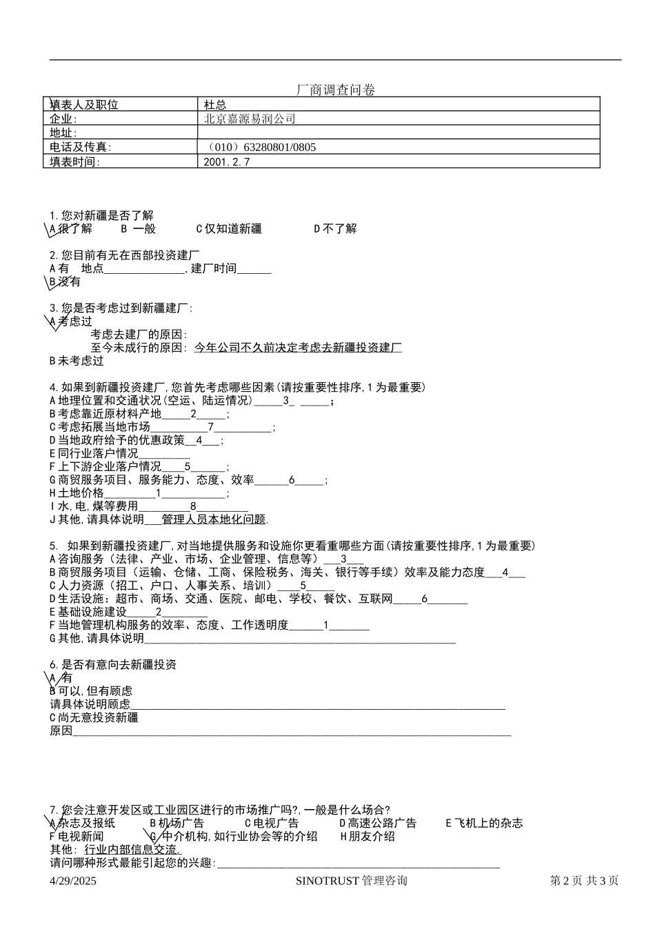 石河子招商引资及管理体系 —— 新疆投资问卷调查00.DOC_第2页