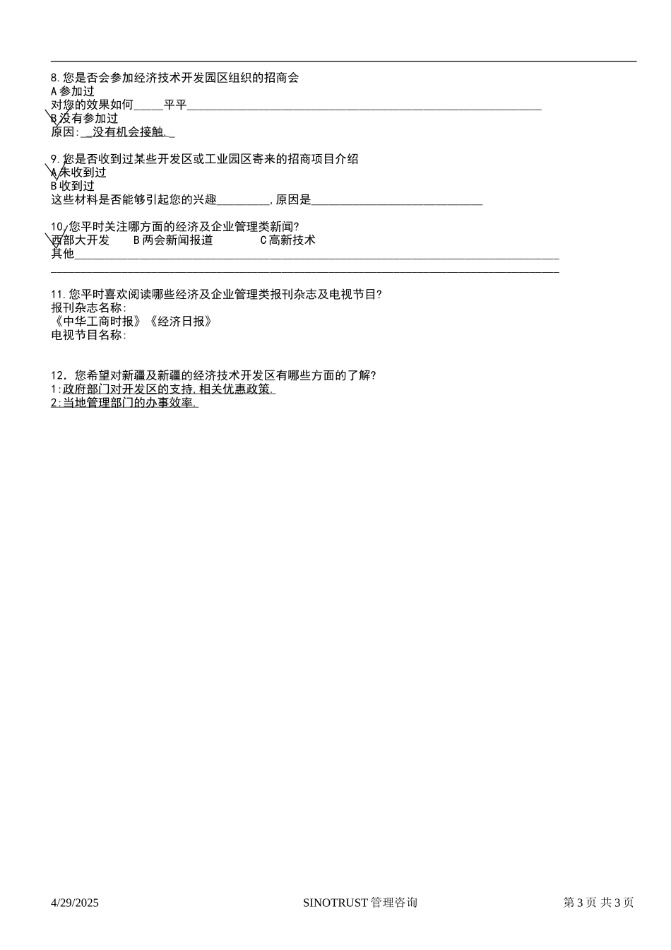 石河子招商引资及管理体系 —— 新疆投资问卷调查00.DOC_第3页