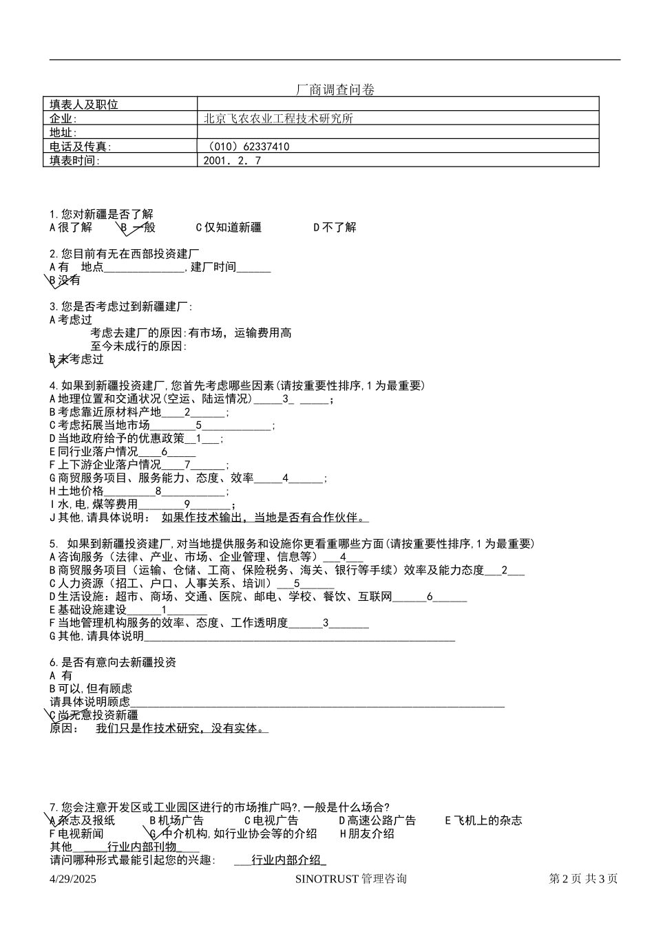 石河子招商引资及管理体系 —— 新疆投资问卷调查01.DOC_第2页