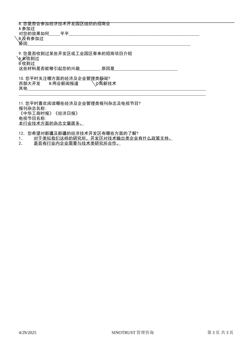 石河子招商引资及管理体系 —— 新疆投资问卷调查01.DOC_第3页