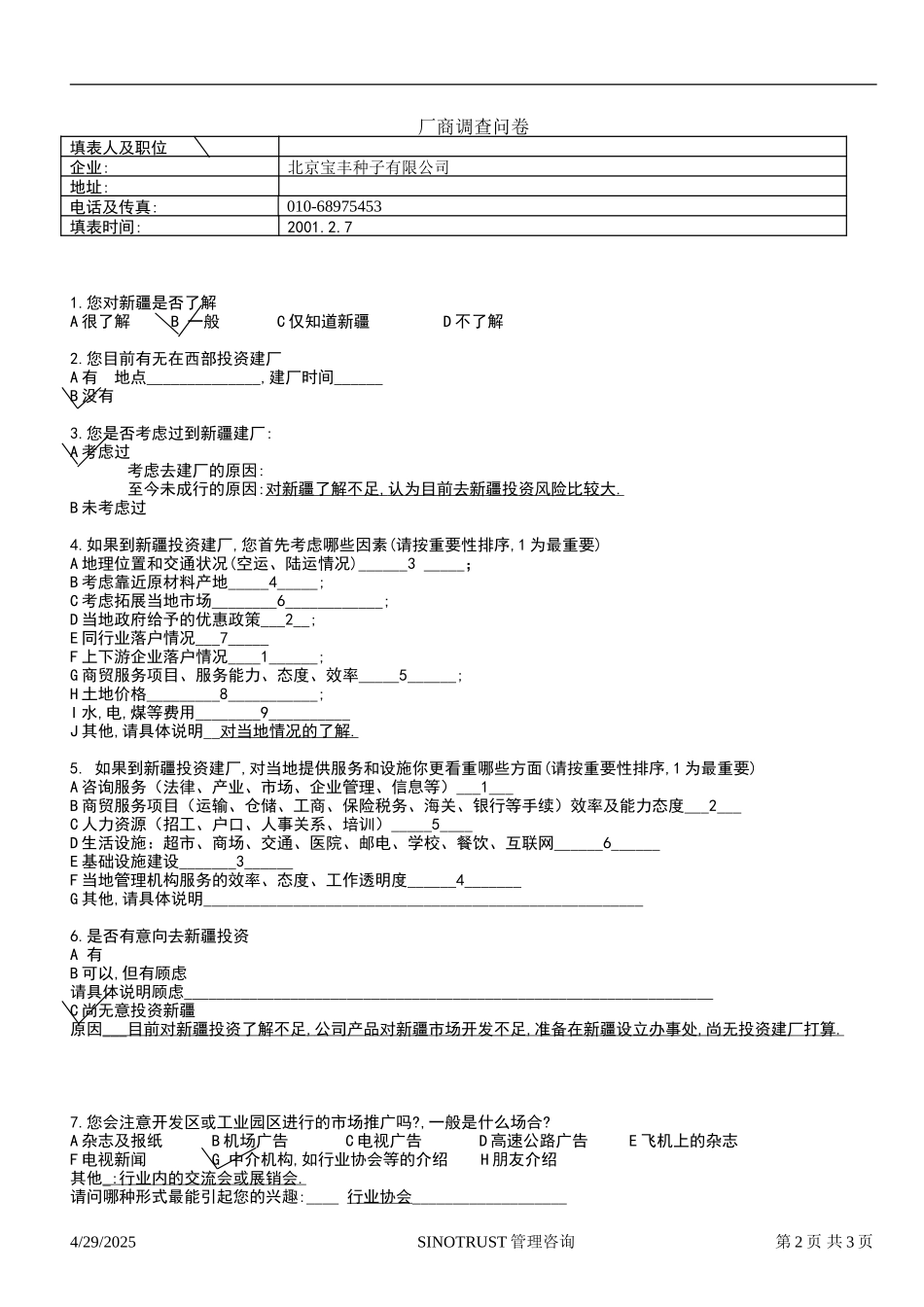 石河子招商引资及管理体系 —— 新疆投资问卷调查02.DOC_第2页