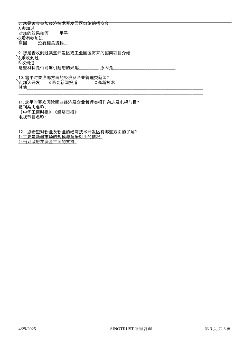石河子招商引资及管理体系 —— 新疆投资问卷调查02.DOC_第3页