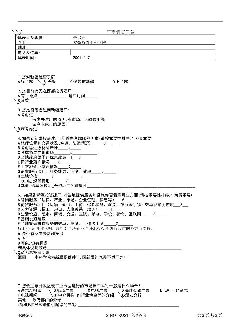 石河子招商引资及管理体系 —— 新疆投资问卷调查03.DOC_第2页