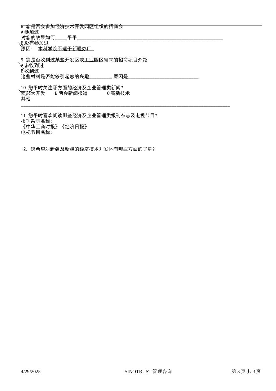 石河子招商引资及管理体系 —— 新疆投资问卷调查03.DOC_第3页