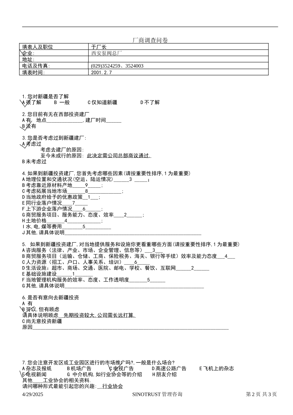 石河子招商引资及管理体系 —— 新疆投资问卷调查04.DOC_第2页