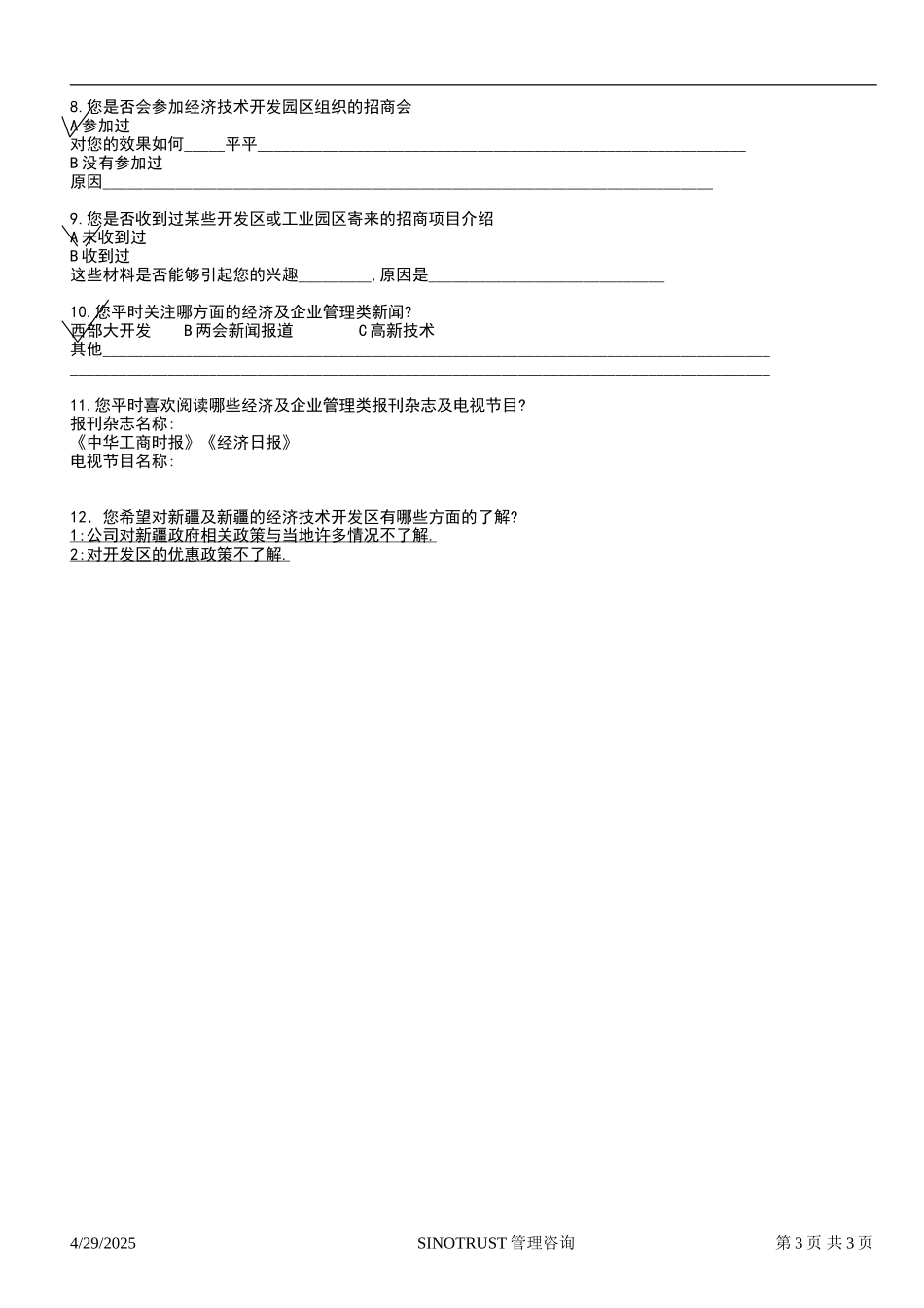 石河子招商引资及管理体系 —— 新疆投资问卷调查04.DOC_第3页