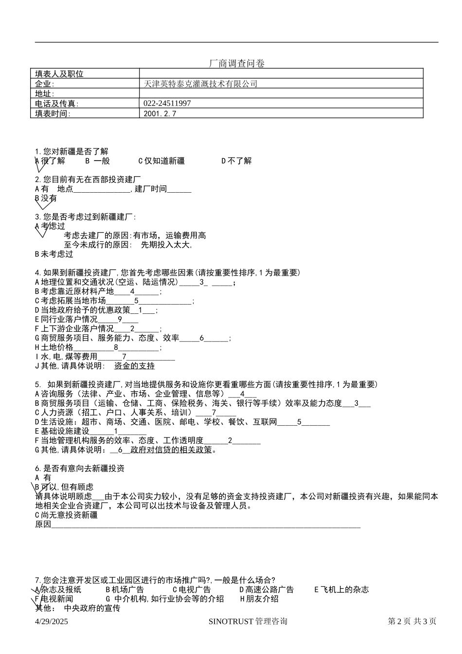 石河子招商引资及管理体系 —— 新疆投资问卷调查05.DOC_第2页