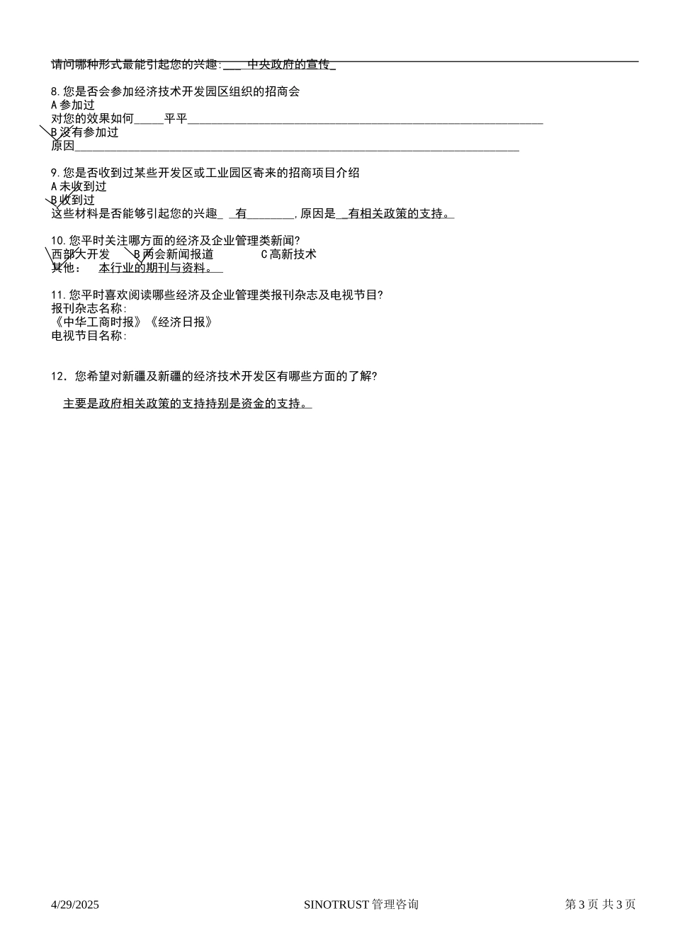 石河子招商引资及管理体系 —— 新疆投资问卷调查05.DOC_第3页