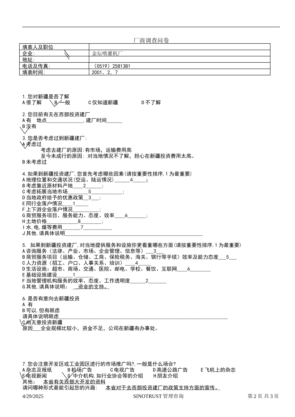 石河子招商引资及管理体系 —— 新疆投资问卷调查06.DOC_第2页