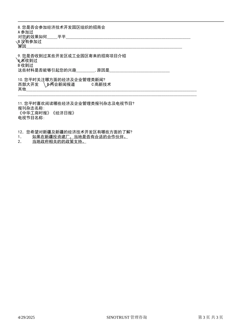 石河子招商引资及管理体系 —— 新疆投资问卷调查06.DOC_第3页