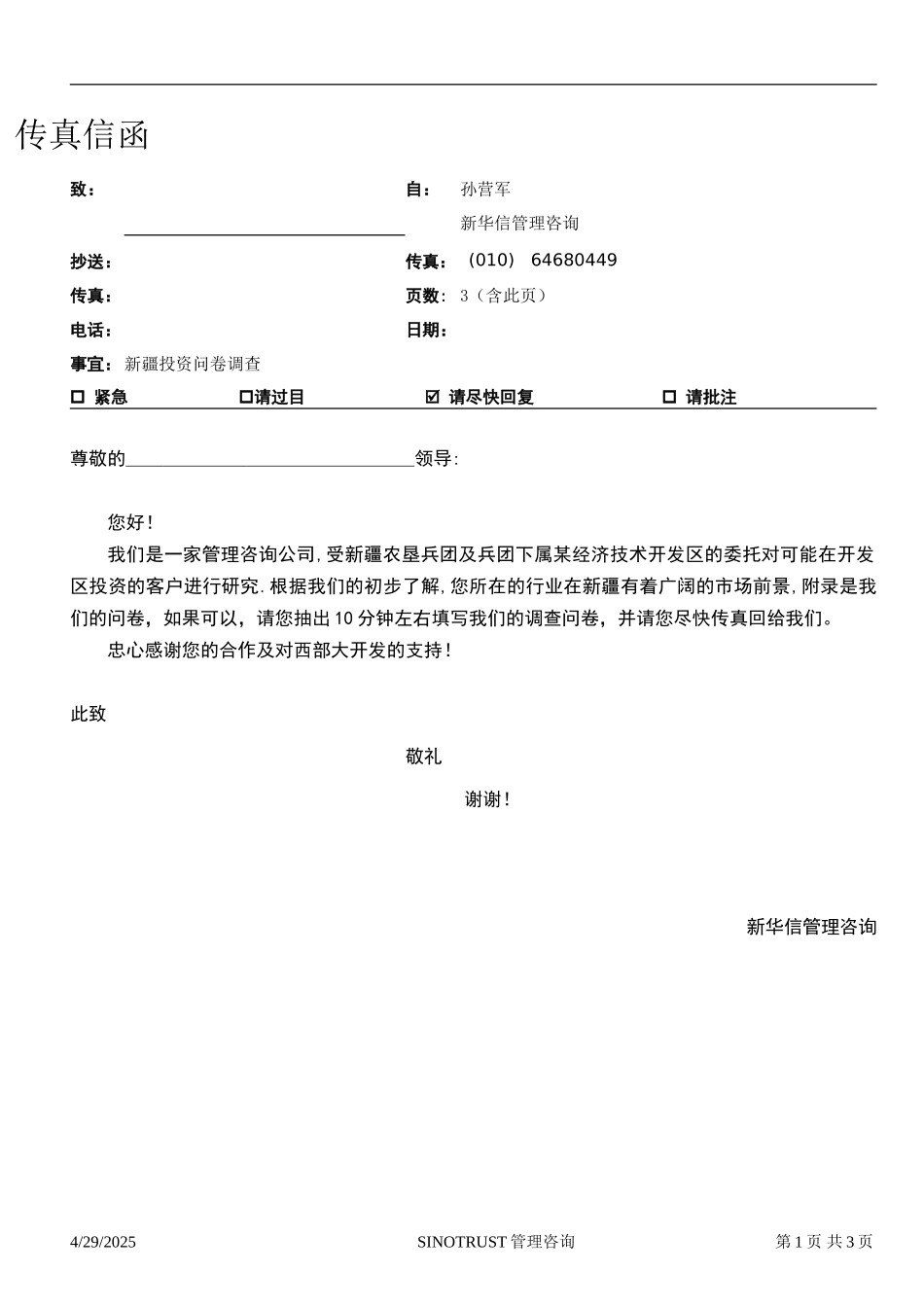 石河子招商引资及管理体系 —— 新疆投资问卷调查07.DOC_第1页