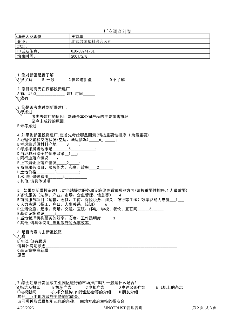 石河子招商引资及管理体系 —— 新疆投资问卷调查07.DOC_第2页