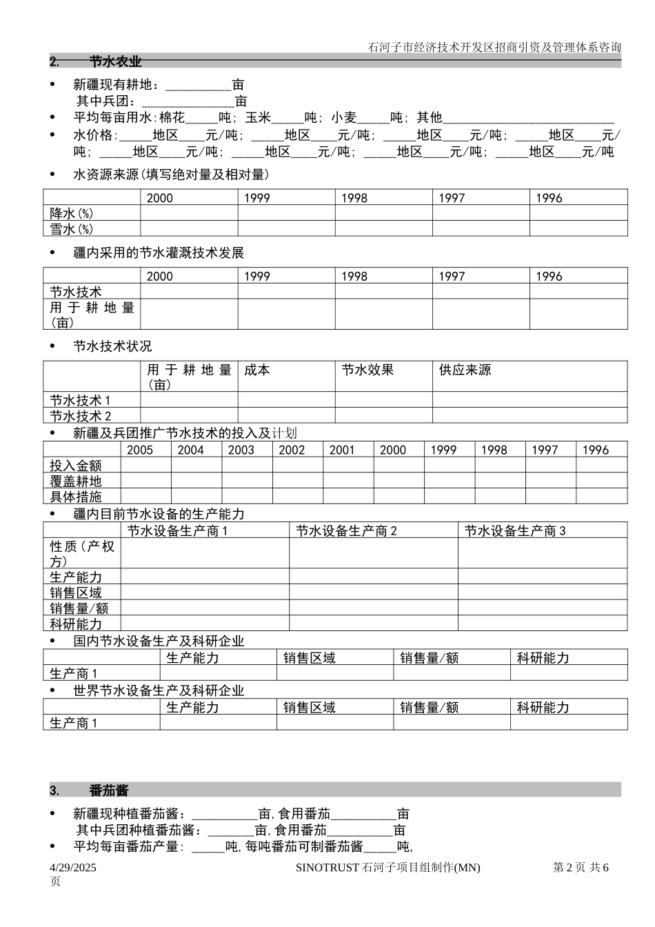 石河子招商引资及管理体系 —— 行业研究调查提纲0.DOC_第2页
