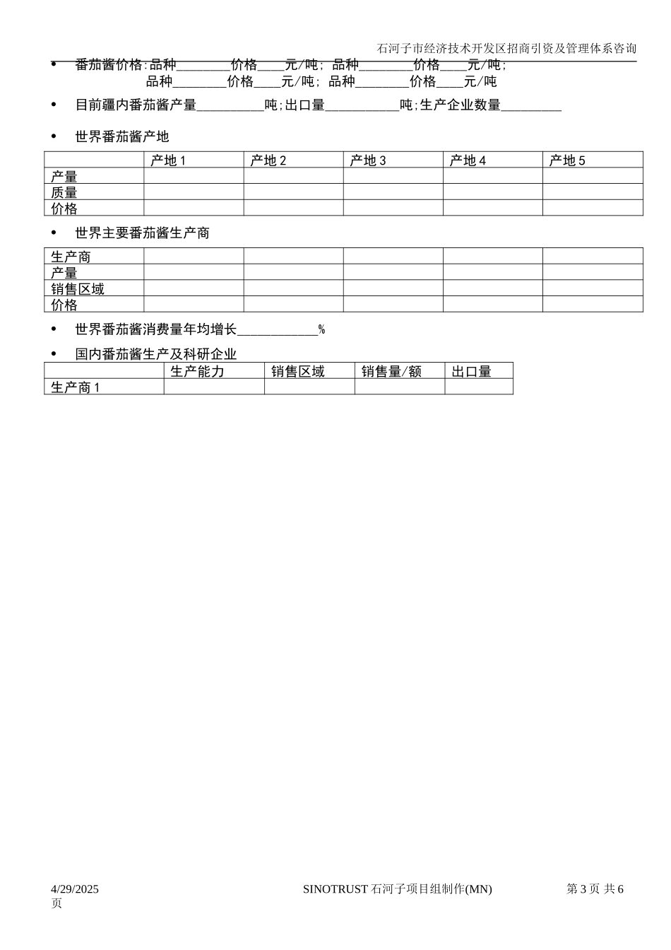 石河子招商引资及管理体系 —— 行业研究调查提纲0.DOC_第3页