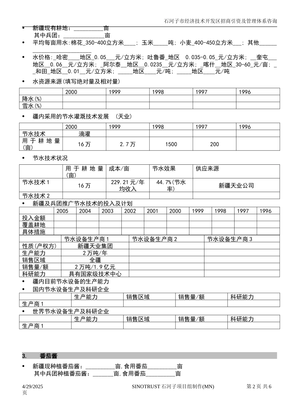 石河子招商引资及管理体系 —— 行业研究调查提纲1.DOC_第2页