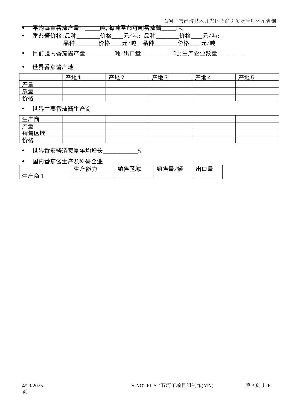 石河子招商引资及管理体系 —— 行业研究调查提纲1.DOC_第3页