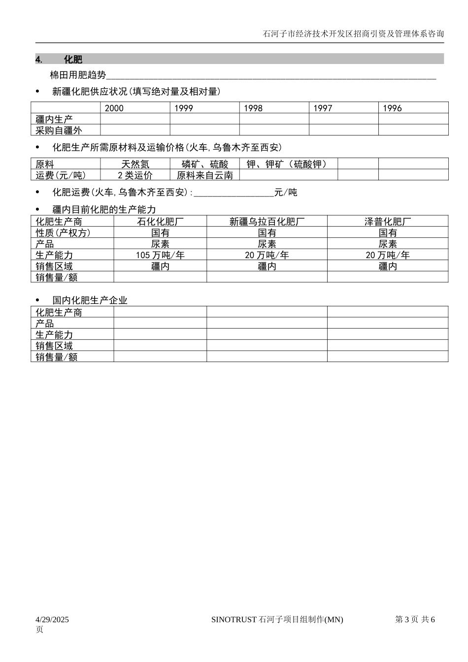 石河子招商引资及管理体系 —— 行业研究调查提纲2.DOC_第3页