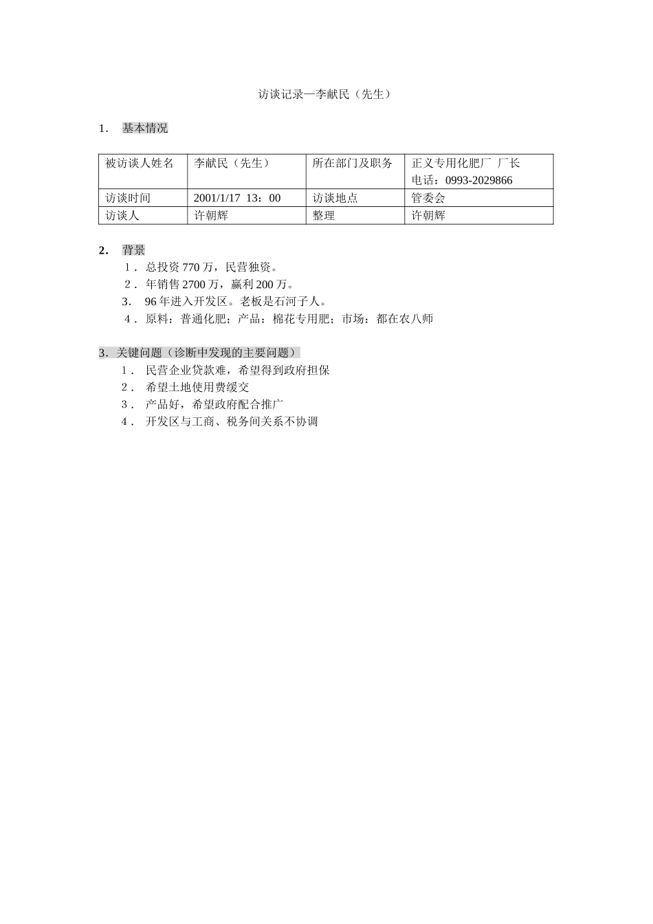 石河子招商引资及管理体系访谈记录 —— 李献民（先生）.DOC_第1页