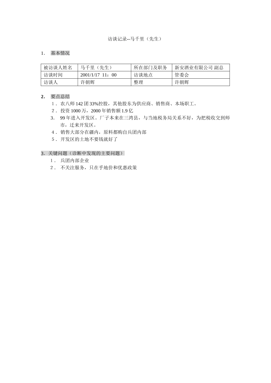 石河子招商引资及管理体系访谈记录 —— 马千里（先生）.DOC_第1页