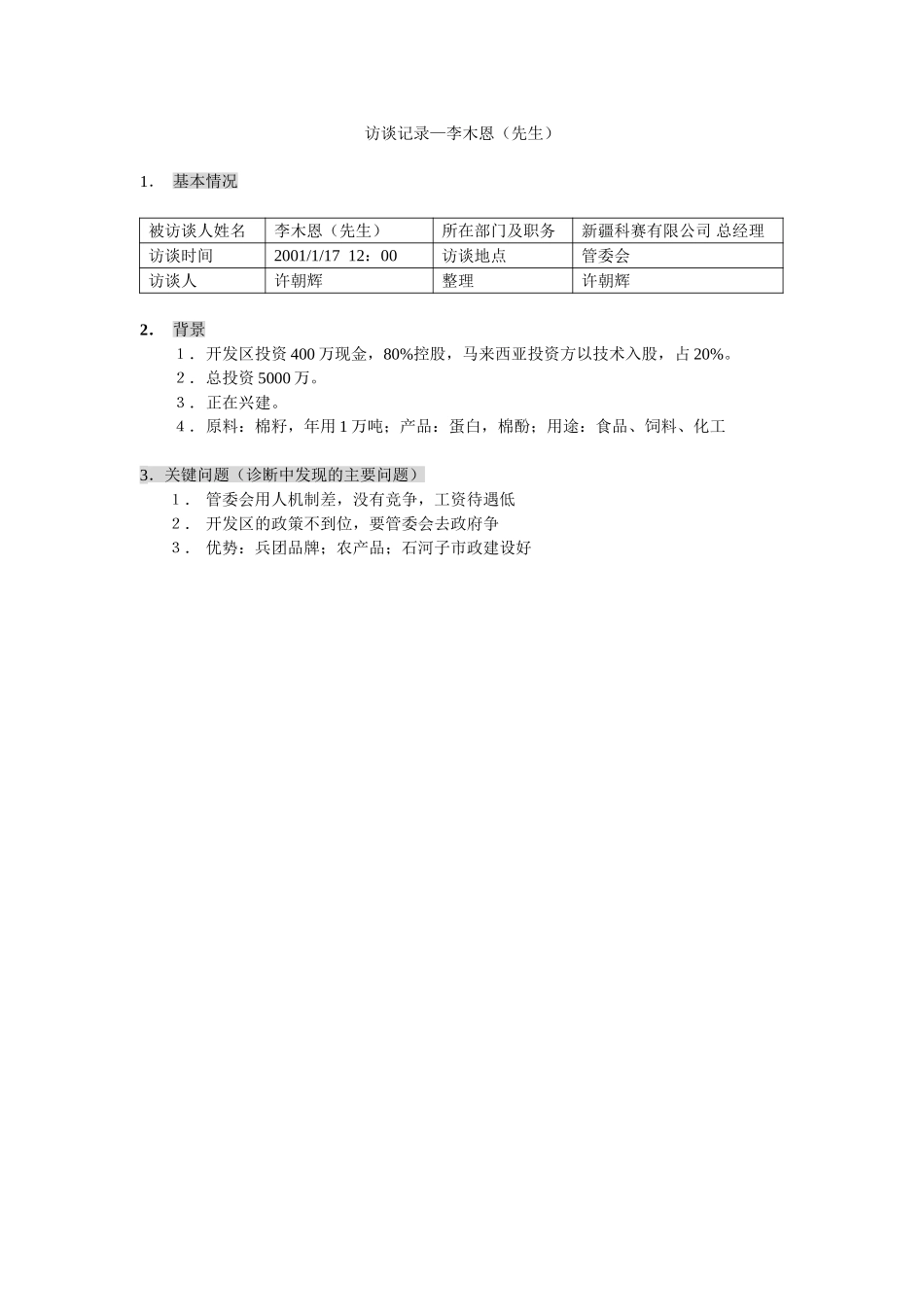 石河子招商引资及管理体系访谈记录 ——李木恩（先生）.DOC_第1页