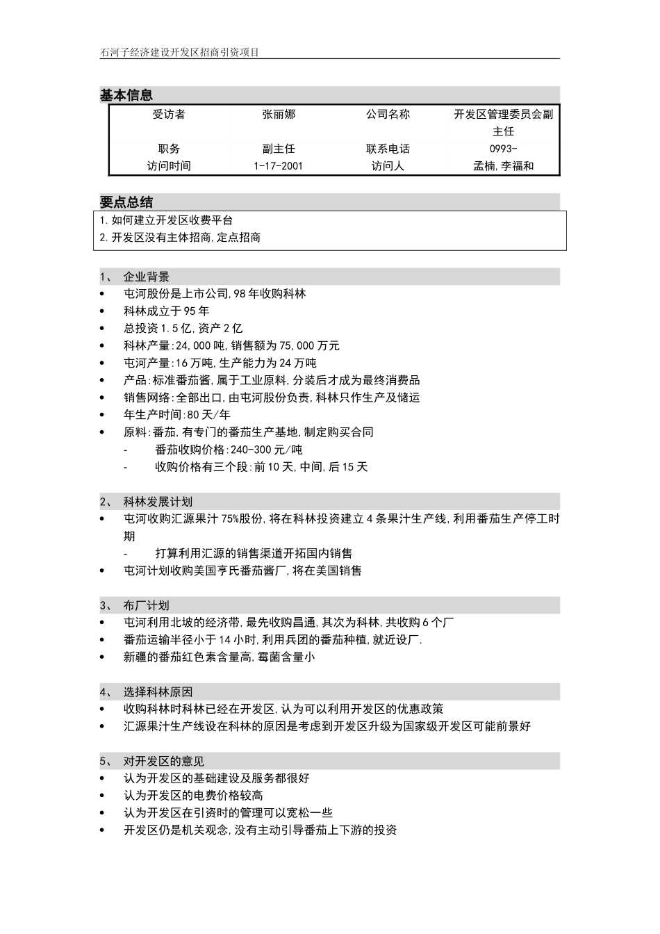 石河子招商引资及管理体系访谈记录 ——张丽娜.DOC_第1页