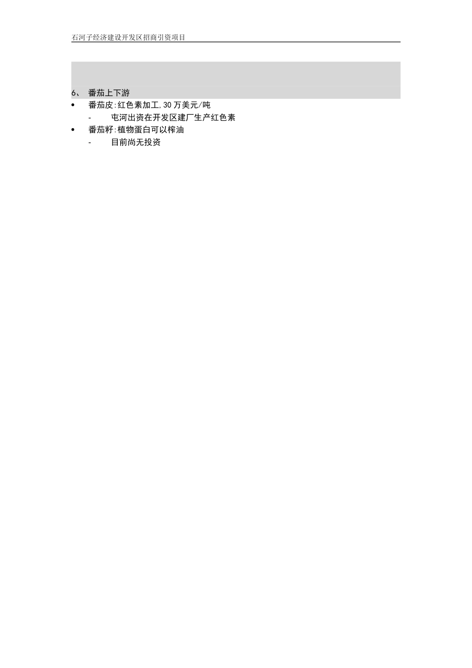 石河子招商引资及管理体系访谈记录 ——张丽娜.DOC_第2页