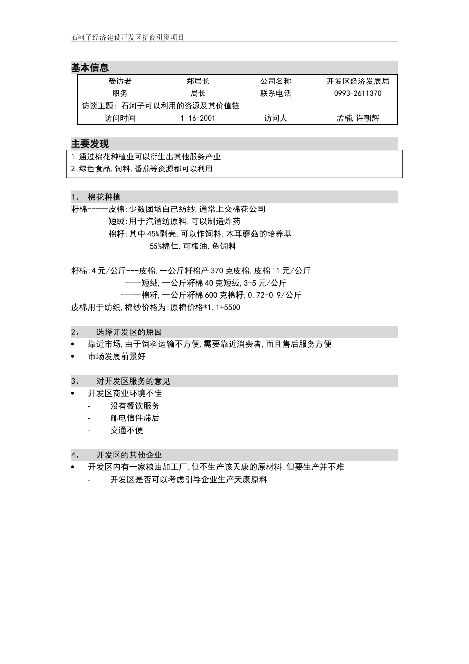 石河子招商引资及管理体系访谈记录 ——郑局长.DOC_第1页