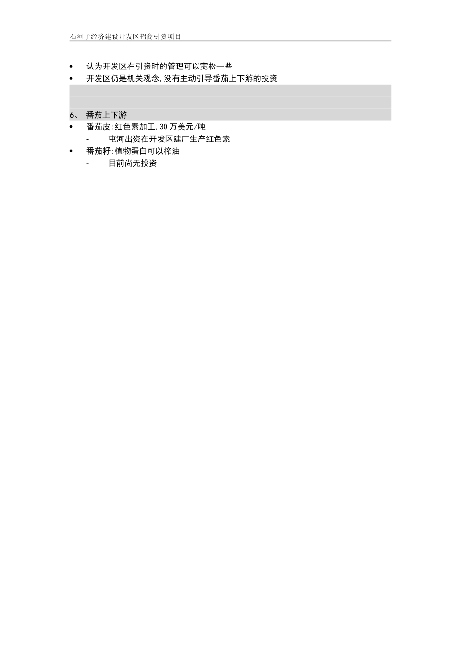 石河子招商引资及管理体系访谈纪要 —— 屯河科林番茄有限责任公司.DOC_第2页