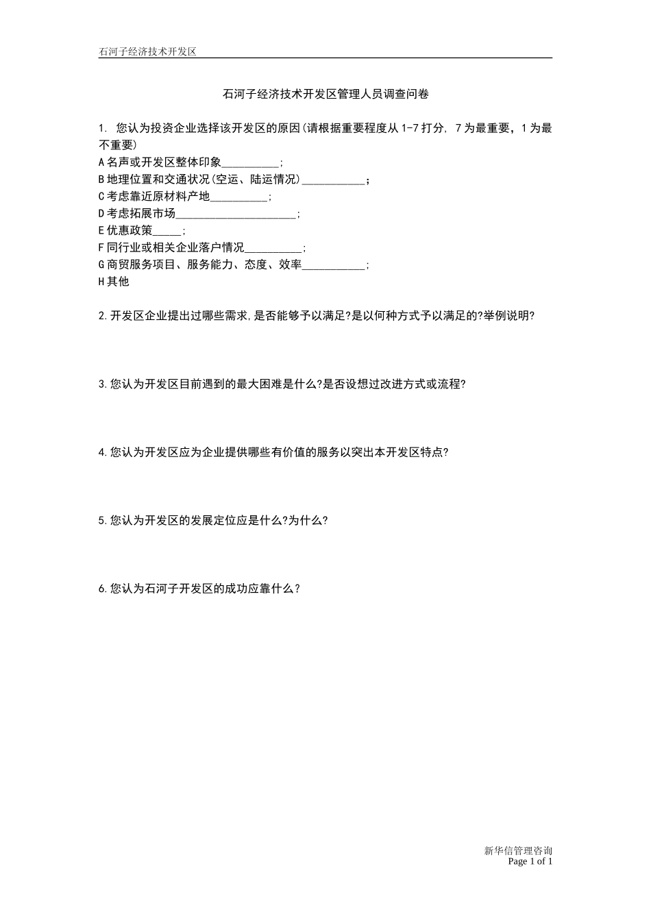石河子招商引资及管理体系访谈提纲 —— 管理人员.DOC_第1页