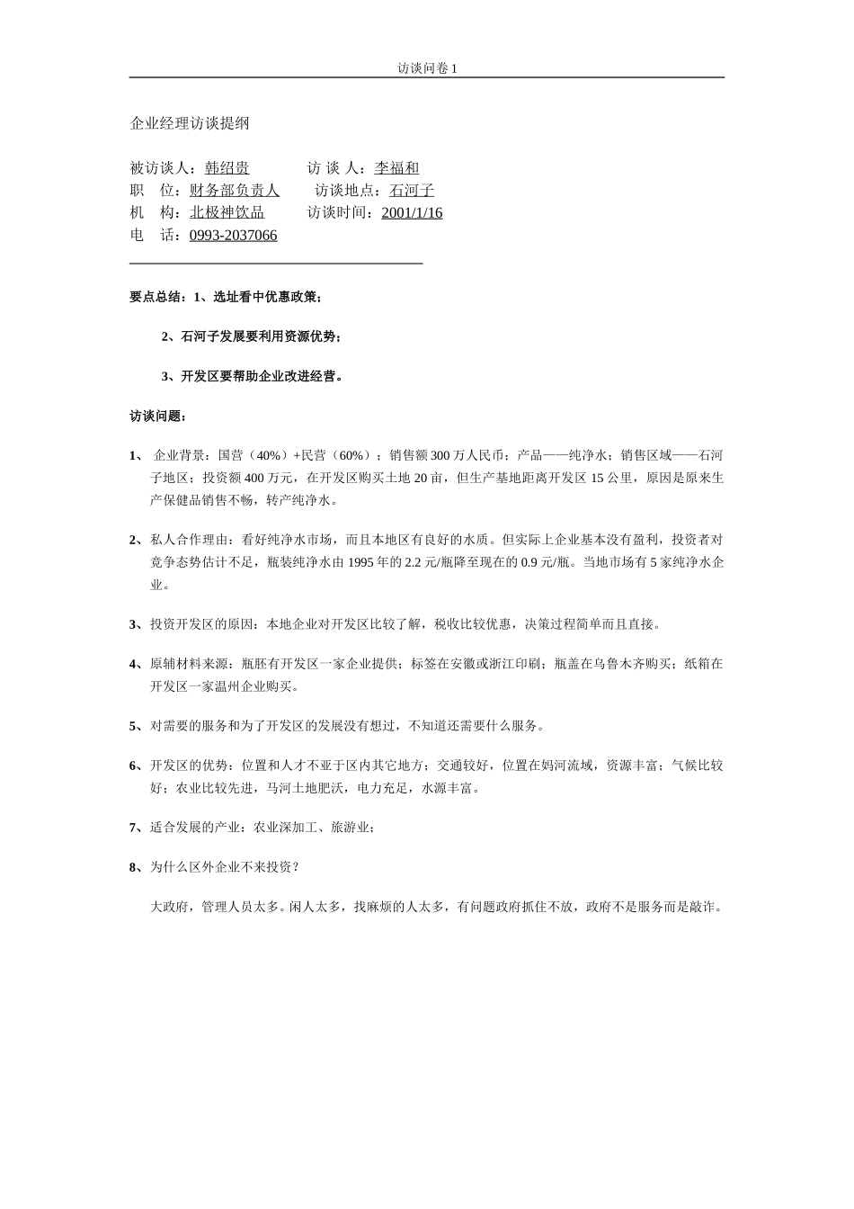 石河子招商引资及管理体系访谈提纲 —— 韩绍贵.DOC_第1页