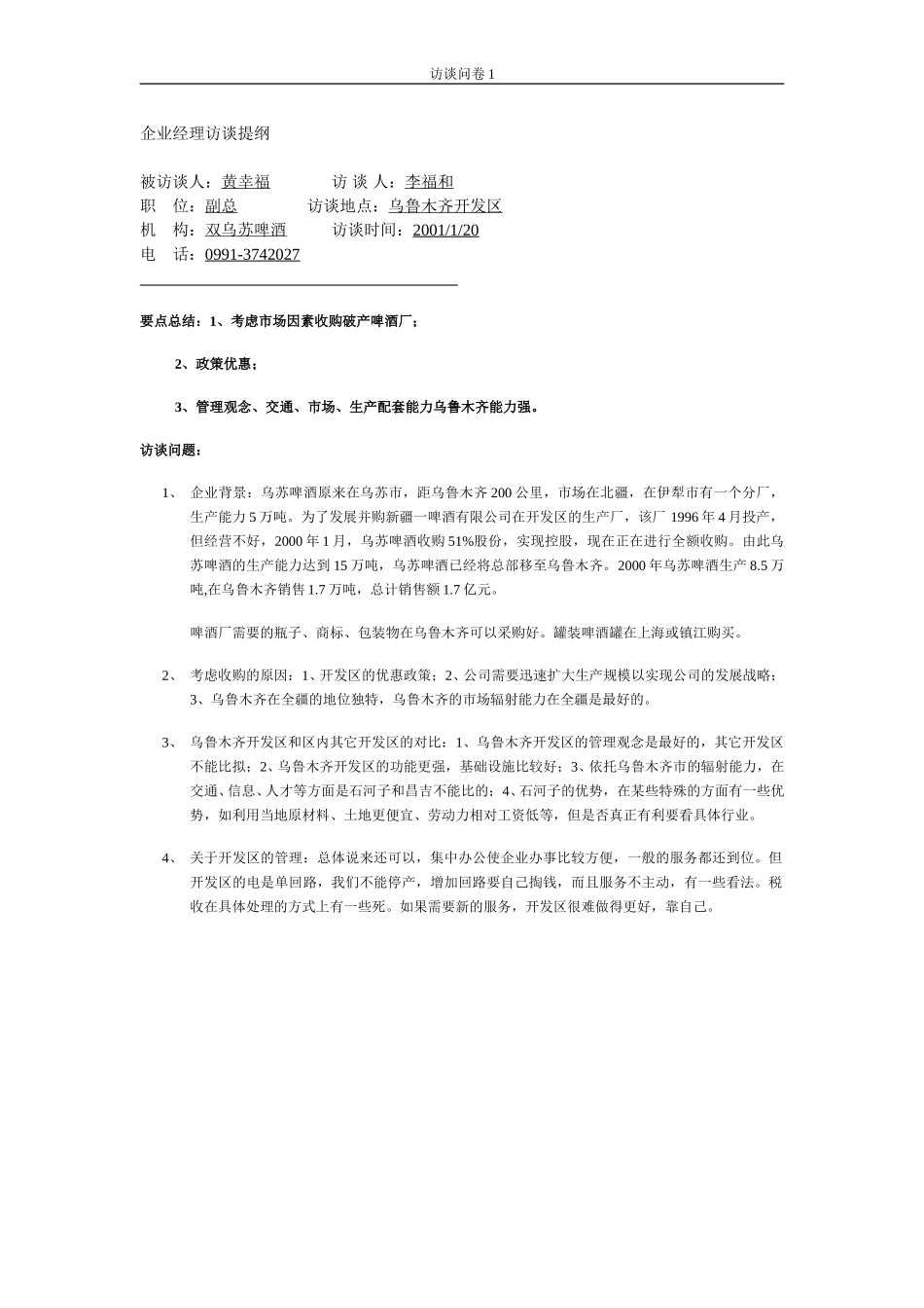 石河子招商引资及管理体系访谈提纲 —— 黄幸福.DOC_第1页