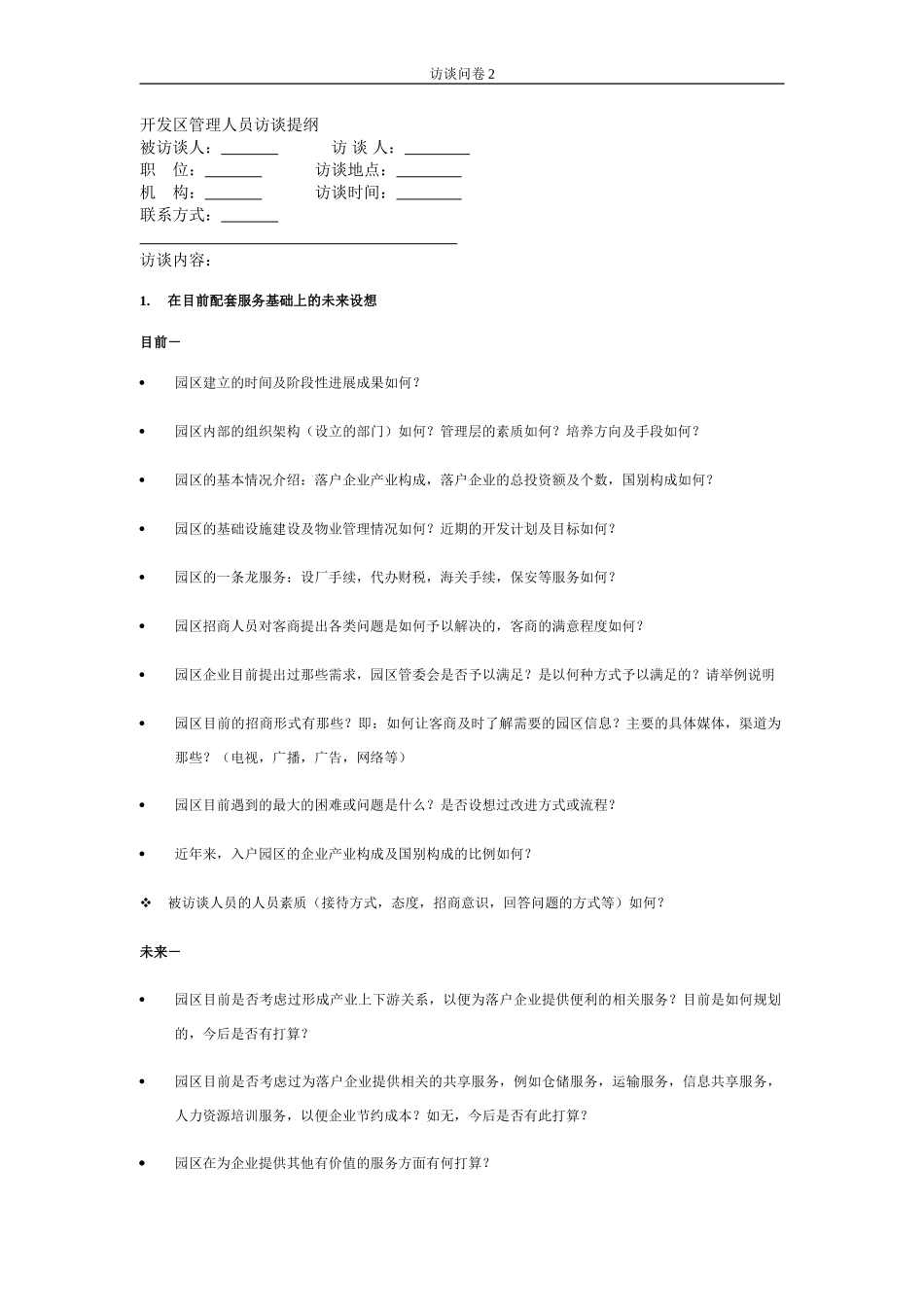 石河子招商引资及管理体系访谈提纲 —— 开发区管理人员.DOC_第1页