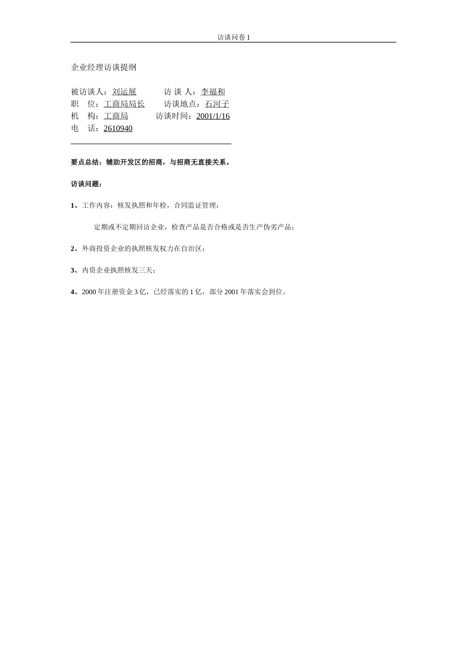 石河子招商引资及管理体系访谈提纲 —— 刘运展.DOC_第1页