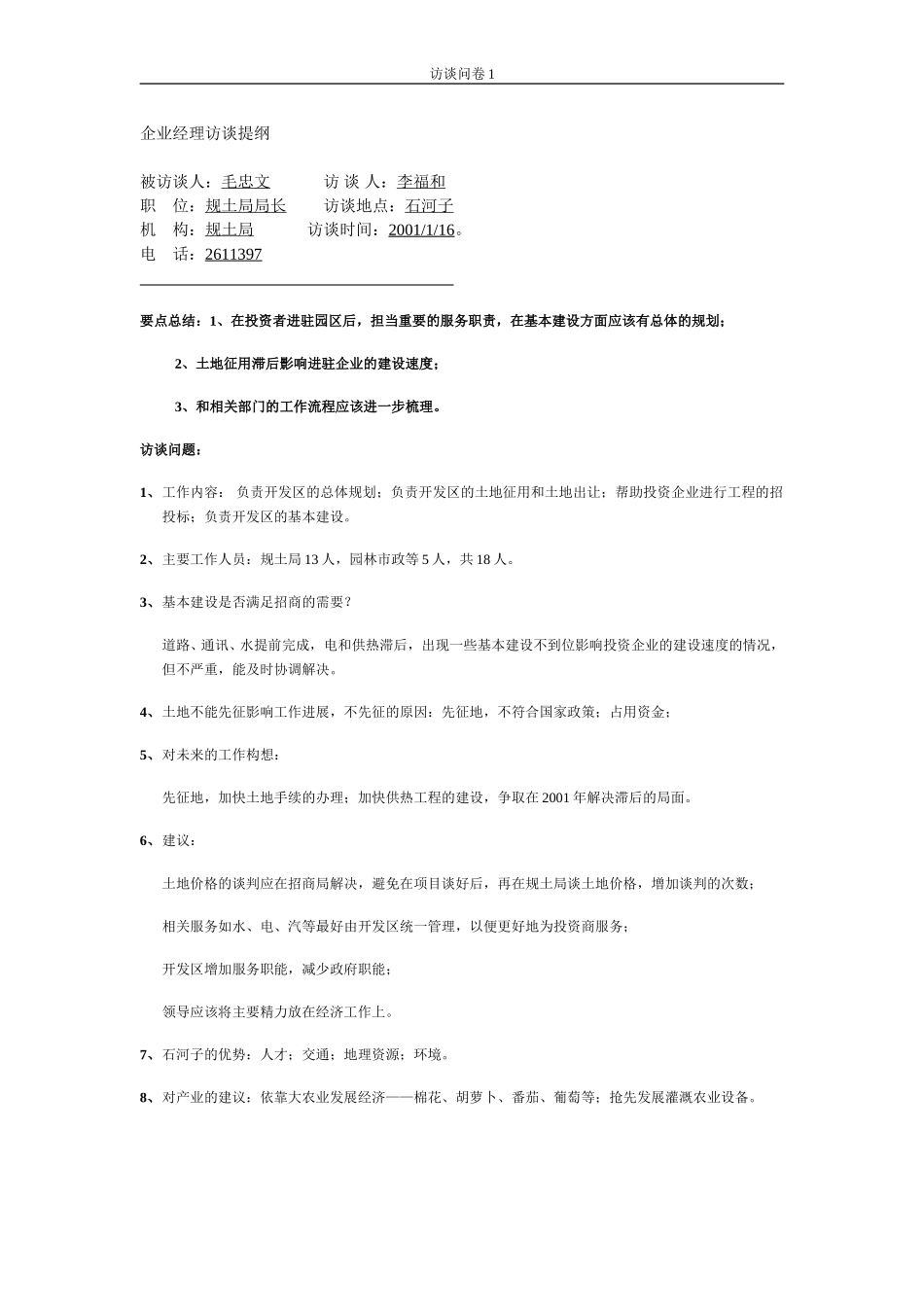 石河子招商引资及管理体系访谈提纲 —— 毛忠文.DOC_第1页