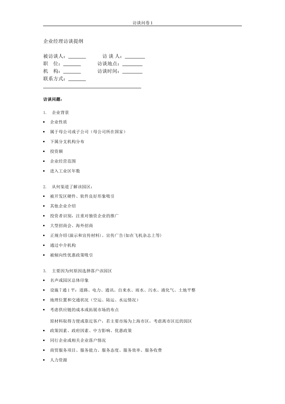 石河子招商引资及管理体系访谈提纲 —— 企业经理.DOC_第1页